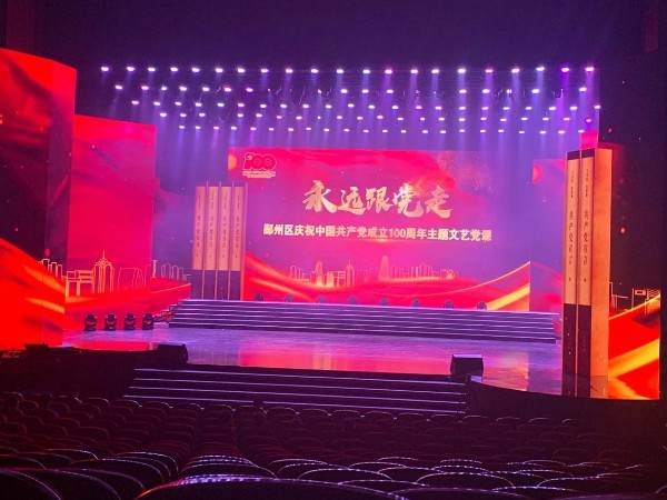 慶祝中國(guó)共產(chǎn)黨成立100周年文藝黨課燈光租賃案例